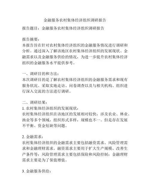 金融服务农村集体经济组织调研报告