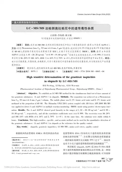 LC_MS_MS法检测奥拉帕尼中的遗传毒性杂质_白培锋