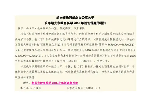 绍兴市教科规划办公室关于公布绍兴市教育科学2016年规划课题的通知.doc