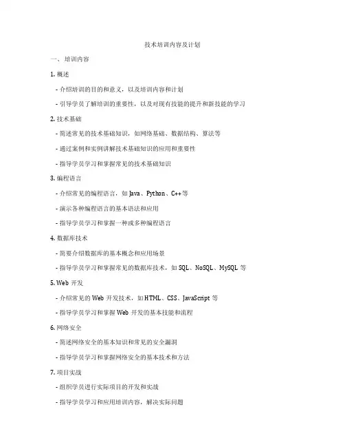 技术培训内容及计划