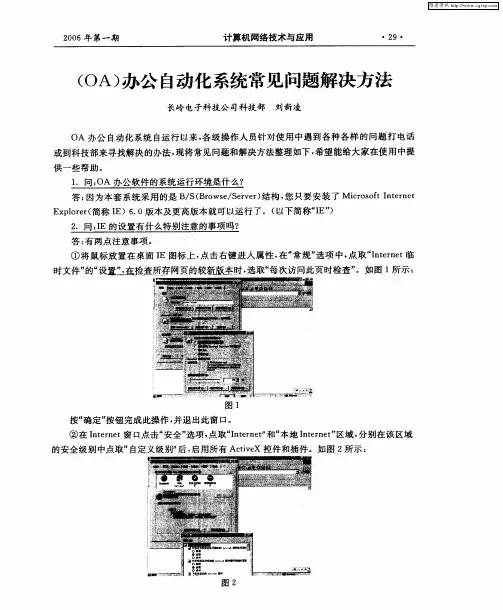 (OA)办公自动化系统常见问题解决方法