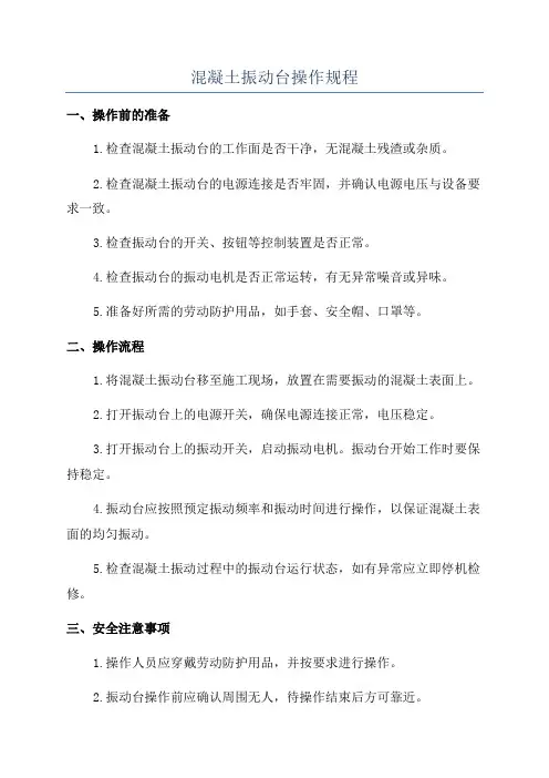 混凝土振动台操作规程