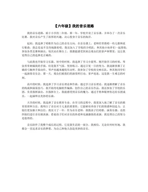 【六年级】我的音乐道路