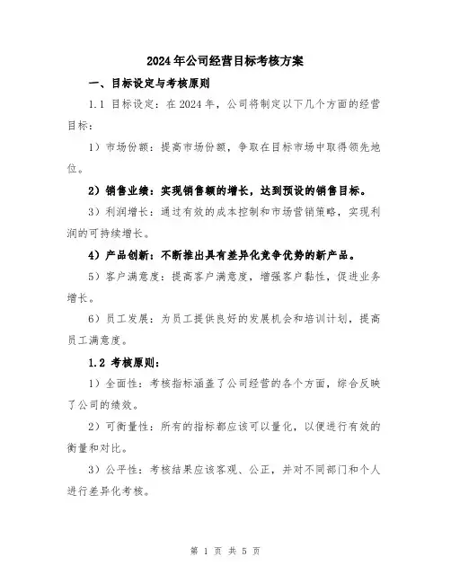 2024年公司经营目标考核方案