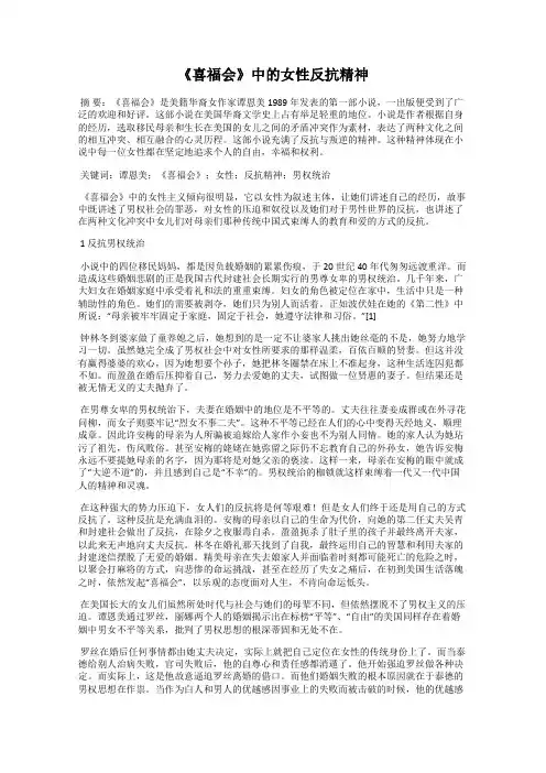《喜福会》中的女性反抗精神