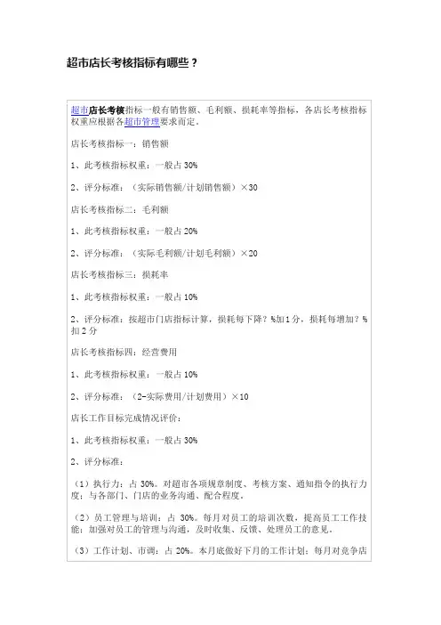 超市店长考核指标有哪些？