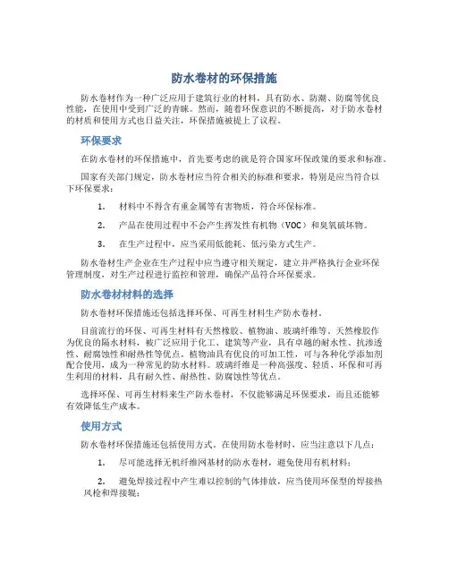防水卷材环保措施