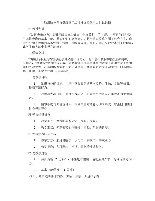 通用版体育与健康三年级《发展奔跑能力》说课稿