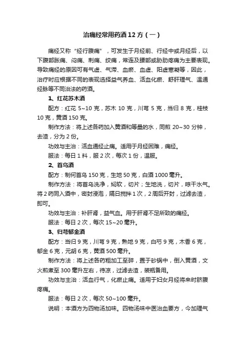 治痛经常用药酒12方（一）