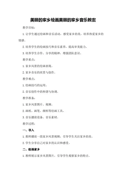 美丽的家乡绘画美丽的家乡音乐教案