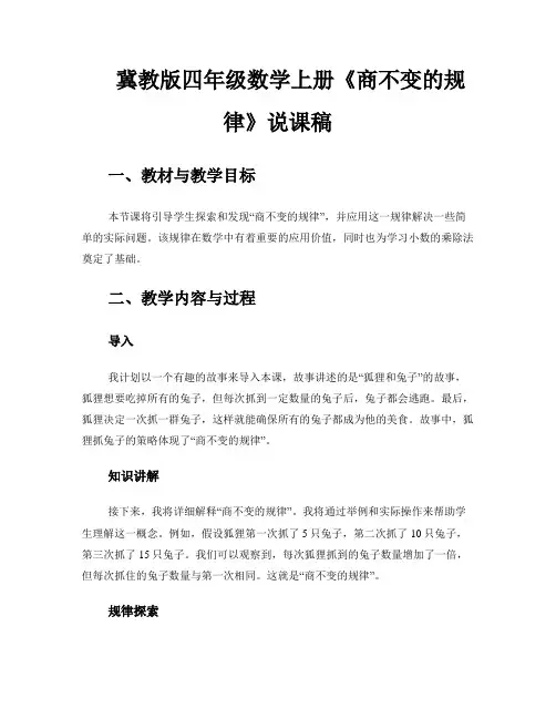 冀教版四年级数学上册《商不变的规律》说课稿 