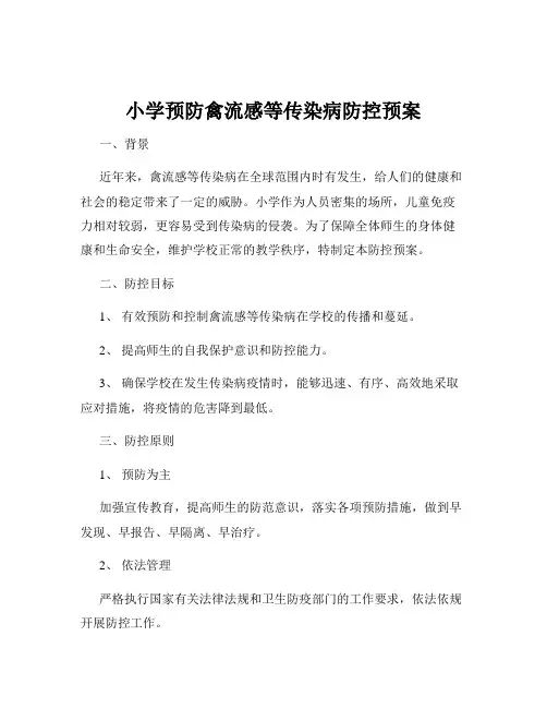小学预防禽流感等传染病防控预案