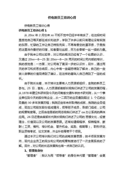 供电新员工培训心得