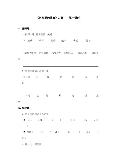最新语文S版小学语文三年级上册《阿凡提的故事》精选习题第一课时(1)(精品)