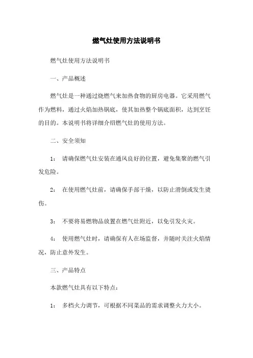 燃气灶使用方法说明书