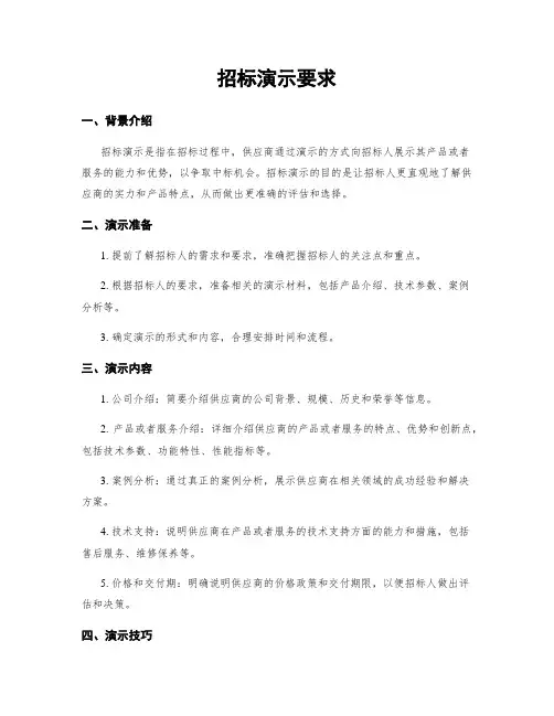 招标演示要求