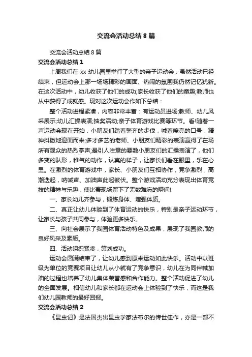 交流会活动总结8篇