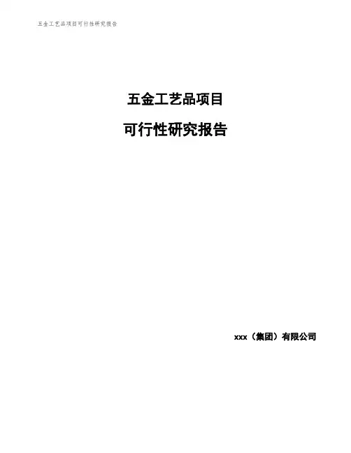 五金工艺品项目可行性研究报告