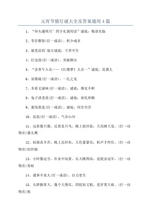 元宵节猜灯谜大全及答案通用4篇