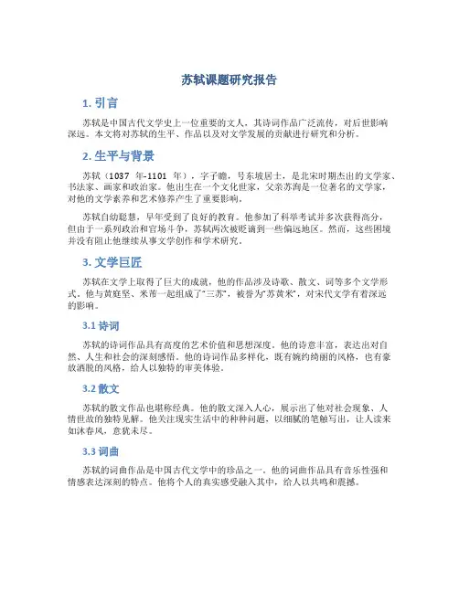 苏轼课题研究报告
