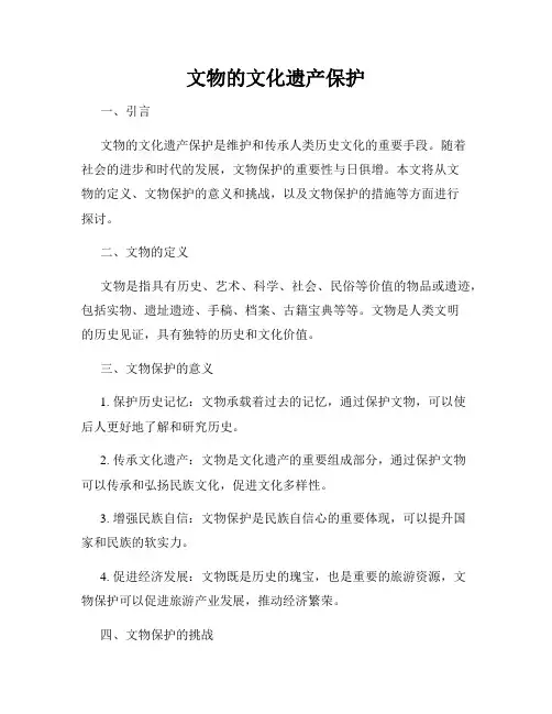 文物的文化遗产保护