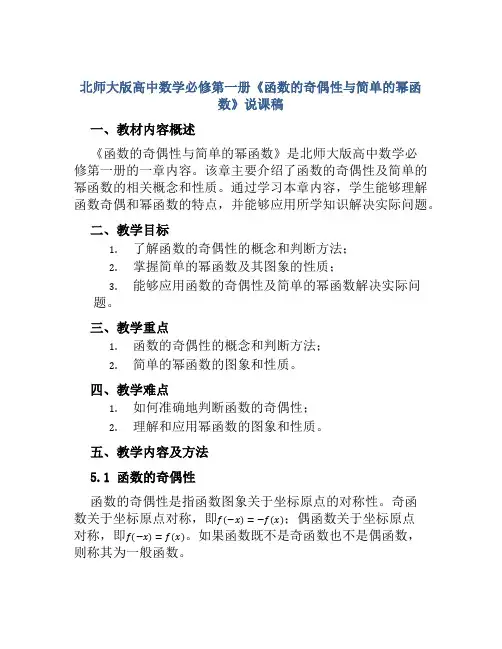 北师大版高中数学必修第一册《函数的奇偶性与简单的幂函数》说课稿