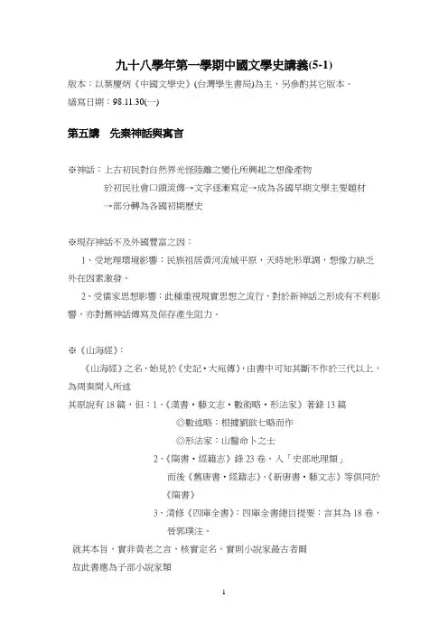 九十八学年第一学期中国文学史讲义(5-1)