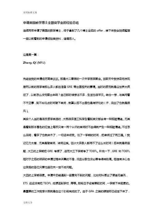 申请美国数学博士全额奖学金地经验总结材料