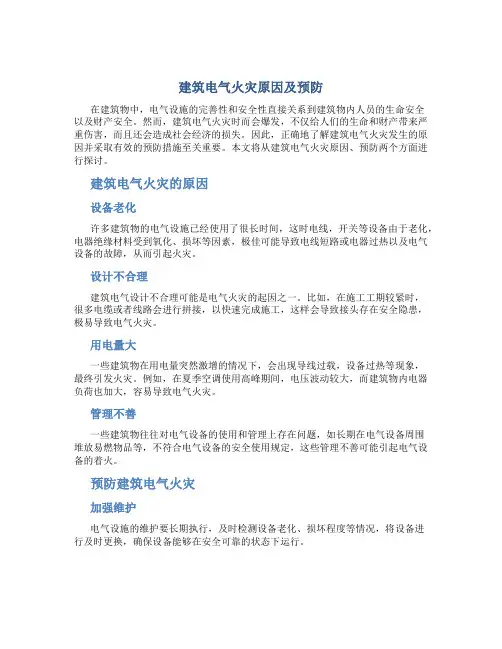 建筑电气火灾原因及预防