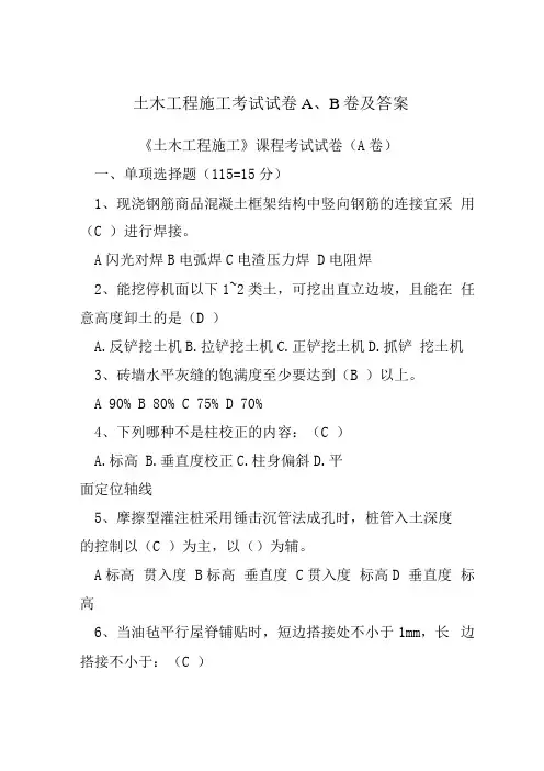 土木工程施工考试试卷A、B卷及答案