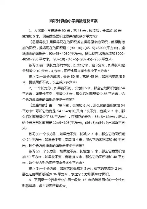 面积计算的小学奥数题及答案