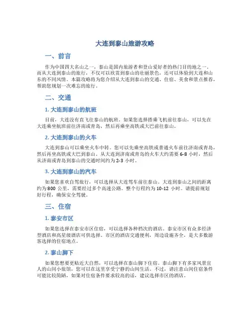 大连到泰山旅游攻略