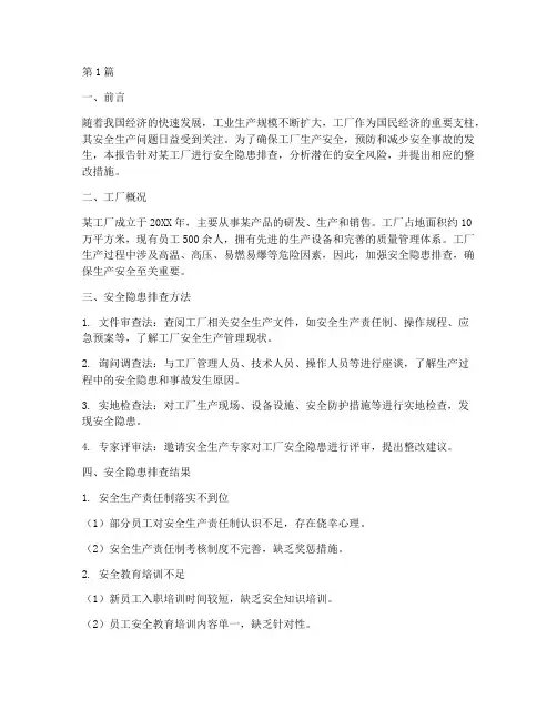 工厂生产安全隐患排查(3篇)