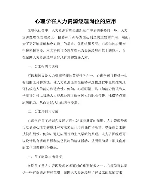 心理学在人力资源经理岗位的应用
