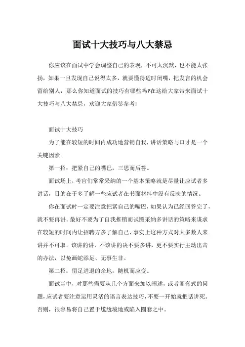 面试十大技巧与八大禁忌