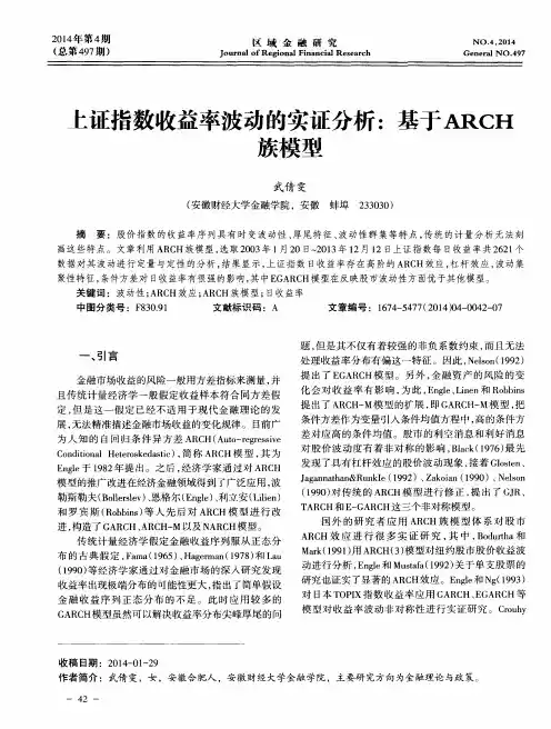 上证指数收益率波动的实证分析：基于ARCH族模型