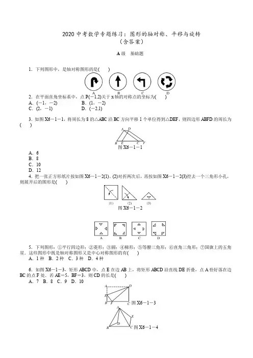 2020中考数学专题练习：图形的轴对称、平移与旋转(含答案)
