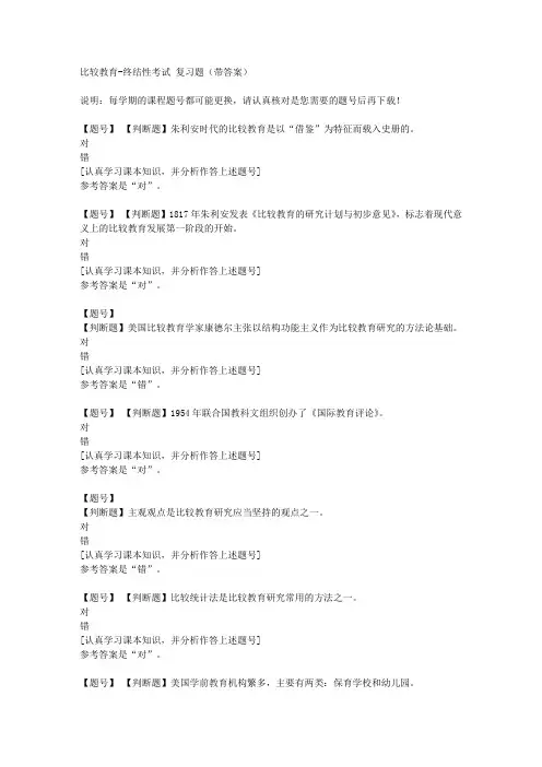 国家开放大学山东50039《比较教育》终结性考试作业资料