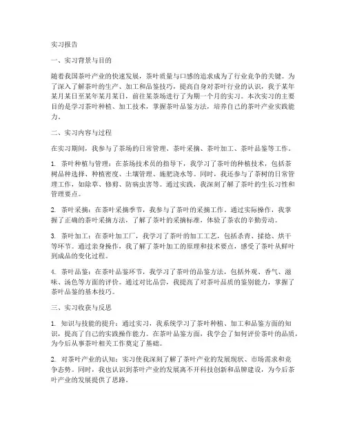 去茶场实习的报告