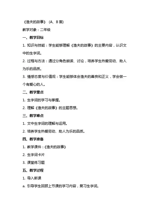 教案：《渔夫的故事》 (A、B案)