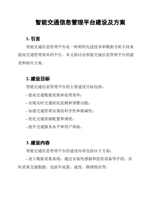 智能交通信息管理平台建设及方案