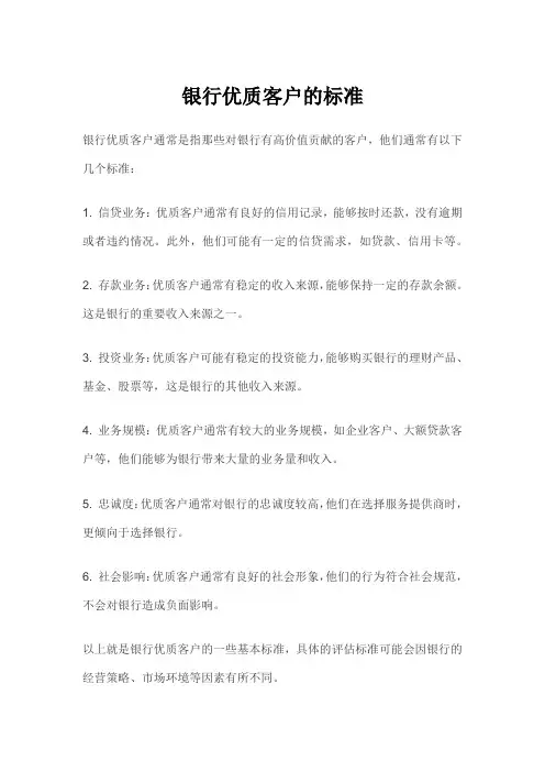 银行优质客户的标准