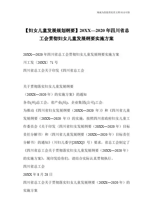 【妇女儿童发展规划纲要】20XX—2020年四川省总工会贯彻妇女儿童发展纲要实施方案
