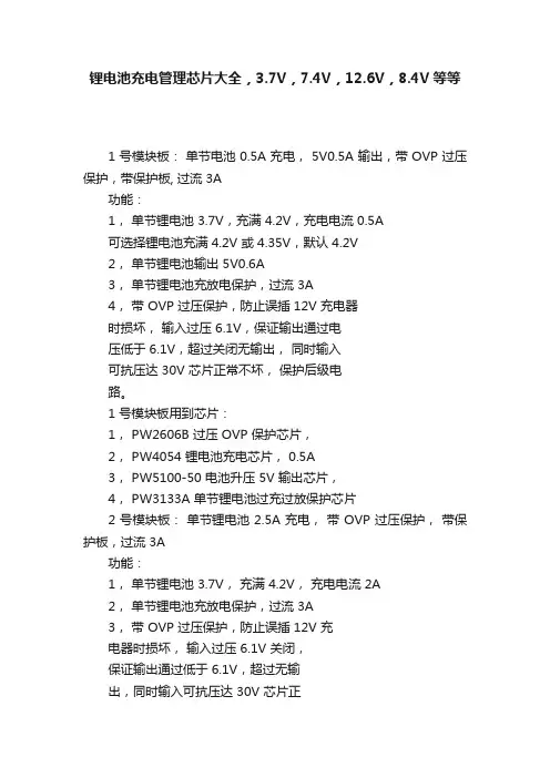 锂电池充电管理芯片大全，3.7V，7.4V，12.6V，8.4V等等