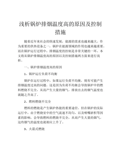 浅析锅炉排烟温度高的原因及控制措施