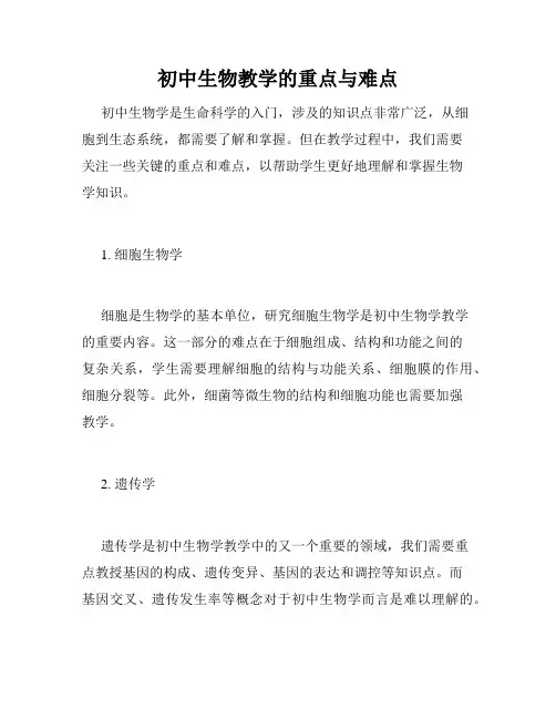 初中生物教学的重点与难点