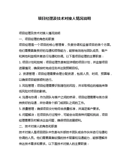 项目经理及技术对接人情况说明
