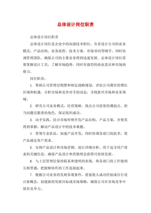 总体设计岗位职责