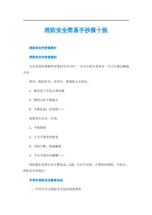消防安全简易手抄报十张