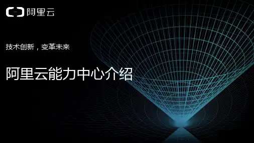 阿里云能力中心介绍